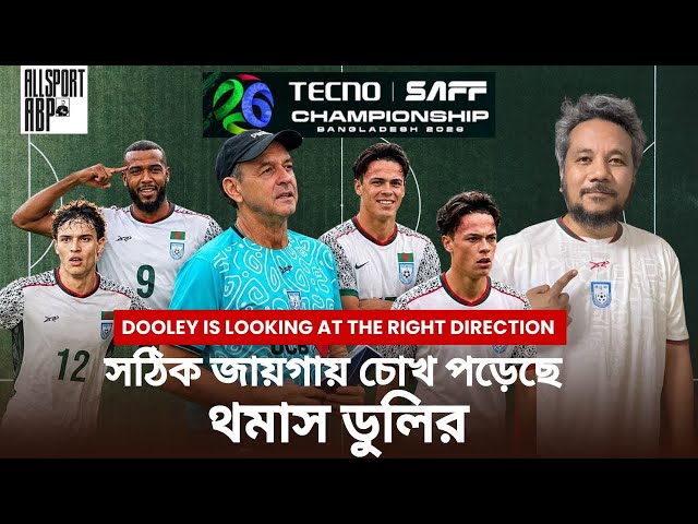 ডুলি শেষ পর্যন্ত স্বীকার করলেন অরিজিন প্লেয়ারদেরই লাগবে! কাদেরকে চাচ্ছেন সাফে?বাফুফে কি আনতে পারবে?