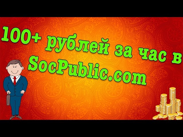 Tips and tricks for making money on SocPublic