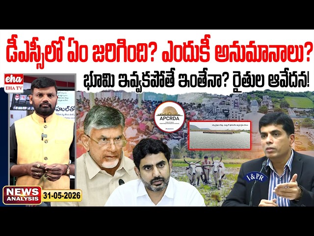 డీఎస్సీ లో ఏం జరిగింది? | Amaravathi Farmers Protest | AP News Paper | Journalist Srinivas | EHA TV