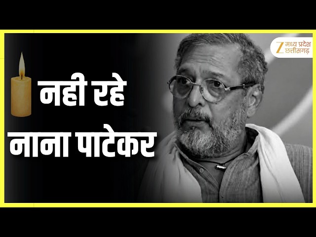 Nana Patekar : रात 2:30 बजे दोस्त को किया मैसेज- 'अच्छा नहीं लग रहा', हार्ट अटैक से निधन | Zee MPCG