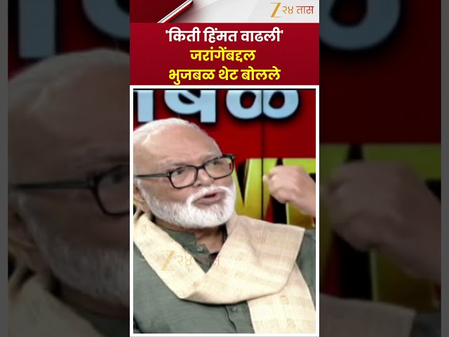 'किती हिंमत वाढली Manoj Jarange Patil यांच्या बद्दल Chhagan Bhujbal थेट बोलले