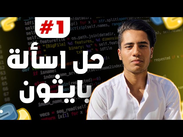حل أسئلة بايثون + تنفيذ مشاريع بسيطة للمبتدئين