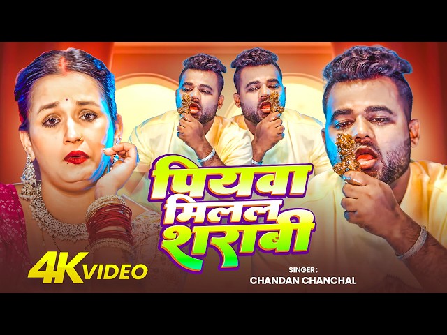 #Video | मटन खाके | #Chandan Chanchal | Matan Khake | Ft. #Soumya Pandey New #Bhojpuri Song 2026
