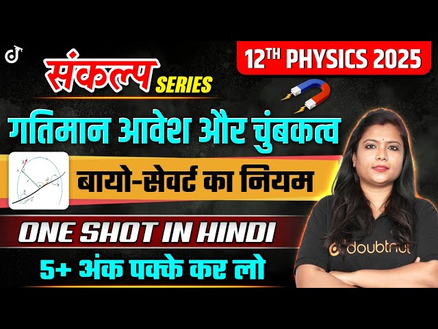 Biot-Savart's Law One Shot in Hindi | Moving Charges and Magnetism | Class 12th Physics Hindi Medium