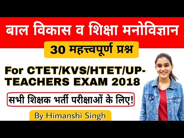 बाल विकास महत्वपूर्ण प्रश्न | 30 Most Important Questions of CDP for CTET/KVS/HTET/UP-TET - 2018