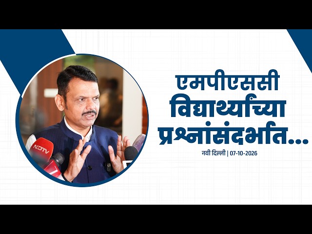 CM Devendra Fadnavis on MPSC Student's Protest | एमपीएससी विद्यार्थ्यांच्या प्रश्नांसंदर्भात...