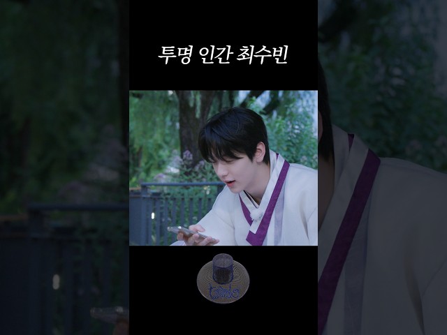 The Invisible Man, Choi Soobin