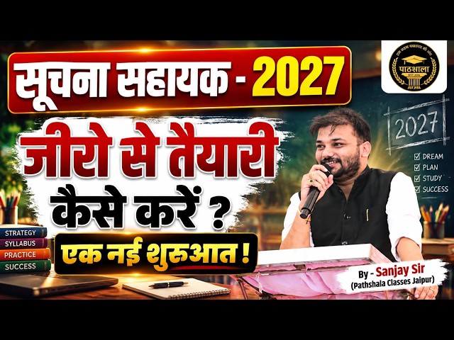 Suchna Sahayak New Vacancy 2026: जीरो से तैयारी कैसे करें? | Rajasthan IA Exam Strategy | Sanjay Sir
