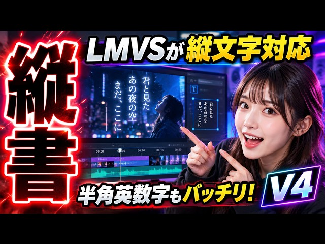 字幕の「縦書き」を諦めるな！LMVSで実現するプロ級の演出　【リリックビデオ制覇】　初心者でも簡単に縦書きリリック（歌詞）作成