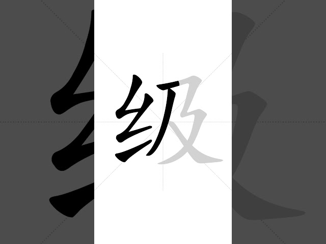 ✔ How to write Chinese character 级(jí) - level| HSK handwriting intermediate level - 123