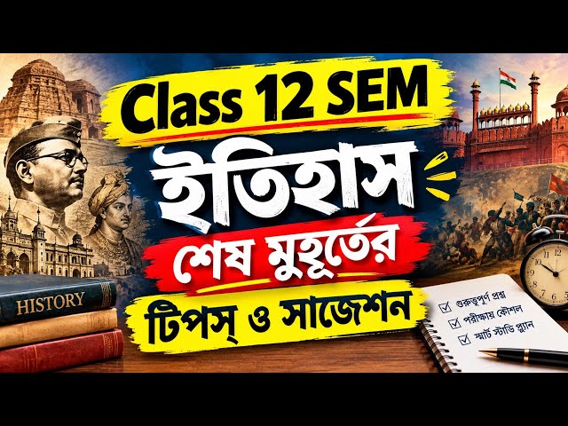 Class 12 SEM 3 History Last Minute Suggestion || ইতিহাস থার্ড সেমিস্টার সাজেশন 2027