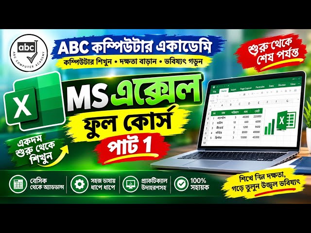 MS Excel Full Course Part 1 || Excel Basic to Advanced বাংলা Tutorial || সম্পূর্ণ Excel কোর্স