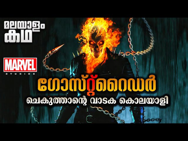 രാത്രി ആയിക്കഴിഞ്ഞാൽ അവൻ ഒരു ഭീകരരൂപമാകും 😳 ഗോസ്റ്റ് റൈഡർ  കഥ മലയാളത്തിൽ 💥@movieflixmalayalam