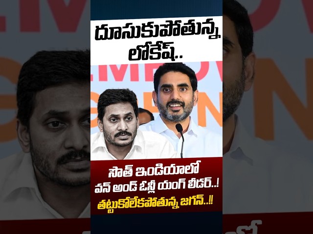 Nara Lokesh Shock To YS Jagan: దూసుకుపోతున్న లోకేష్..! | AP Investments | CBN | Nethra Tv Telugu
