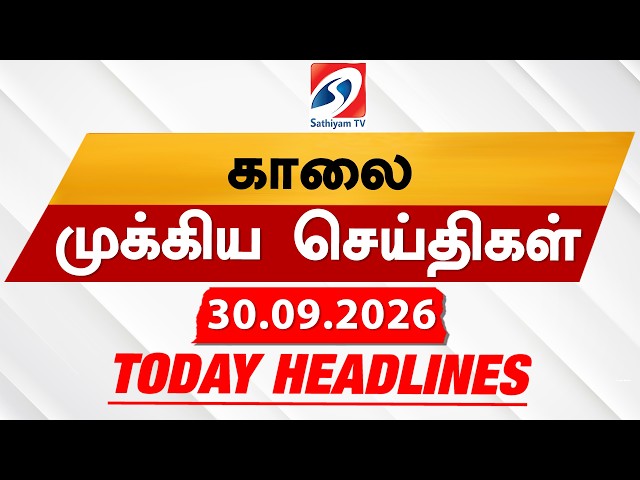 Today's Headlines | 30 SEP 2026 |காலை தலைப்புச் செய்திகள்| Morning 6AM Headlines|Tamil News|CM vijay