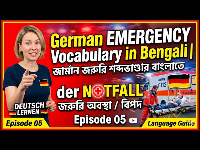 জার্মানিতে দুর্ঘটনা হলে কি বলবেন? Learn German Emergency Vocabulary | Episode 05