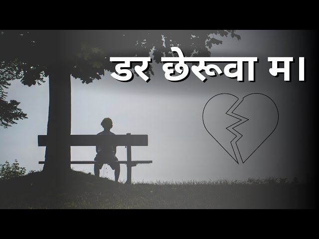 डर छेरूवा म ||Short Nepali Story|| #love #crush #lovestory #storytelling