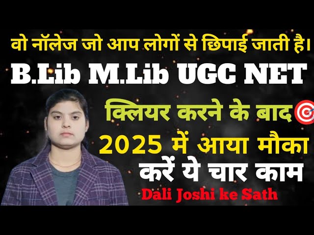 B.Lib M.Lib UGC NET 🎯ll करके अगर आप ll 🛑खाली बैठे हैं तो ll 🔴यह वीडियो जरूर देखें ll