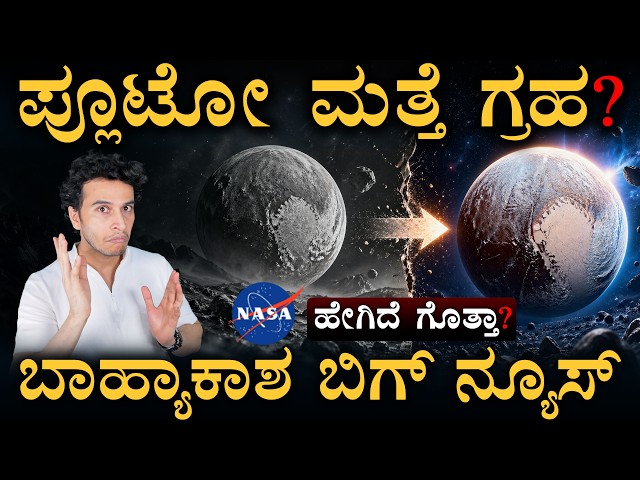 ಆ 'ಮೂರು ನಿಯಮ'ಗಳೇ ಸುಳ್ಳಾ? | Pluto Controversy | NASA | Masth Magaa | Amar