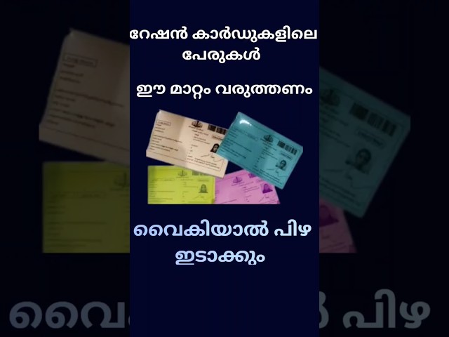 റേഷൻ കാർഡിലെ പേരുകൾ ഈ മാറ്റം വരുത്തണം വൈകിയാൽ പിഴ ഇടാക്കും #civilsupplies