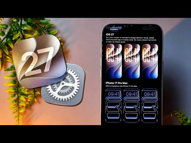 iOS 27 уже здесь! Стоит ли обновляться? Честный обзор всех фишек
