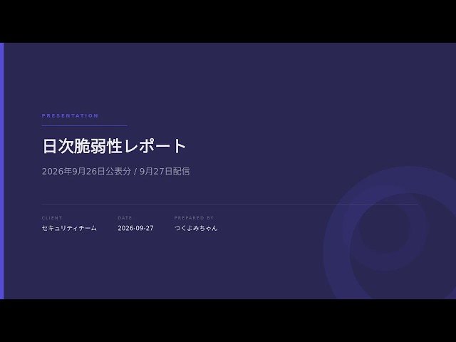 脆弱性デイリーレポート 2026年9月27日配信 (9月26日公表分)
