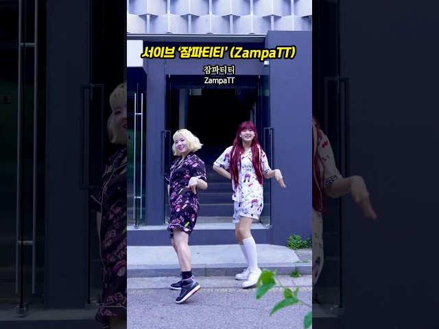 이브 신곡 잠파티티?! 짜파게티인 줄 알았는데ㅋㅋ #몸치탈출연구소
