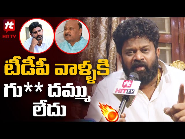 Borugadda Anil Kumar Comments on Nara Lokesh and Ayyana Patrudu | Chandrababu | Hit Tv Telugu News