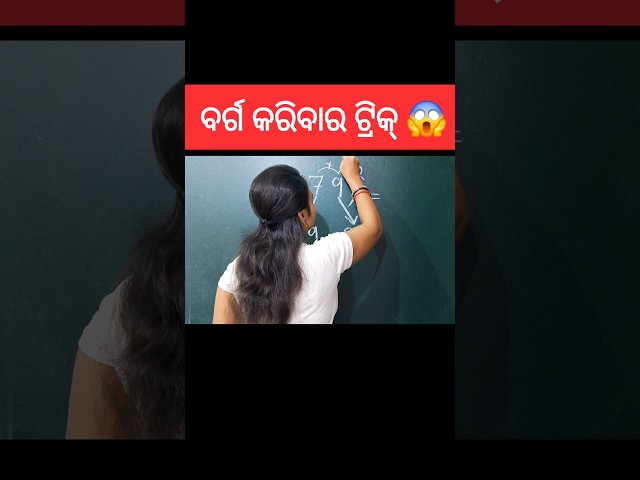 ବର୍ଗ ବାହାର କରିବାର ଜବରଦସ୍ତ ଟ୍ରିକ୍ 🔥💯  #shorts #maths #youtubeshorts #squaretrick
