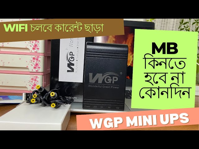 কারেন্ট চলে গেলেও wifi  চলবে সারাদিন ।WGP mini ups  full review ।লোডশেডিংএ আর Mb কিনতে হবে না।
