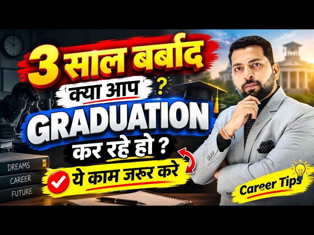 Graduation के साथ ये गलती न करे | Graduation ke sath kya kare | Short term course during graduation