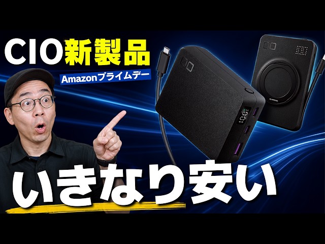 CIOの新作モバイルバッテリーがAmazonプライムデーでいきなり安いぞ…！おすすめ6選