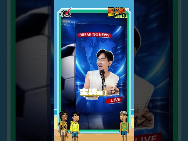 咋爾丹!?究竟係咩地方?|《聖艾粒LaLaLaLa》