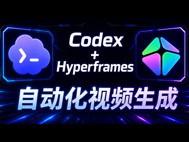 Codex 居然能剪视频了！手把手教你用 HyperFrames 插件，输入文字直接出成片