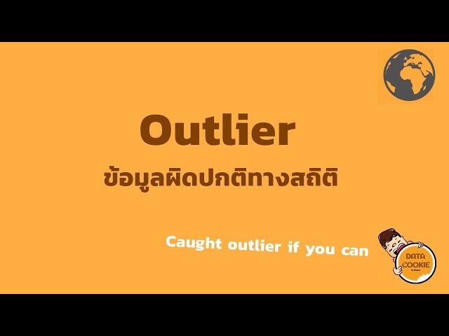 Outlier ข้อมูลผิดปกติทางสถิติ