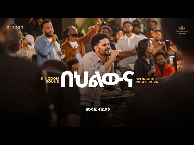 Mesay Birhanu @Kingdom Sound Worship Night 2026 “Behlewenah“ Org Song by Endale Woldegiorgis