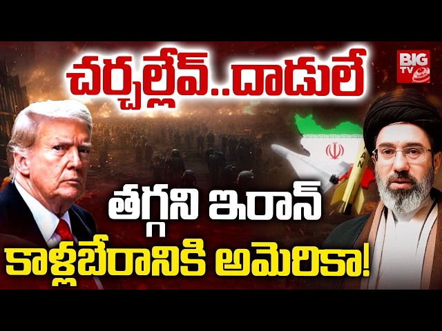 BIG Shock To Donald Trump | కాళ్లబేరానికి ట్రంప్! | Iran US War Updates | Middle East War | BIG TV