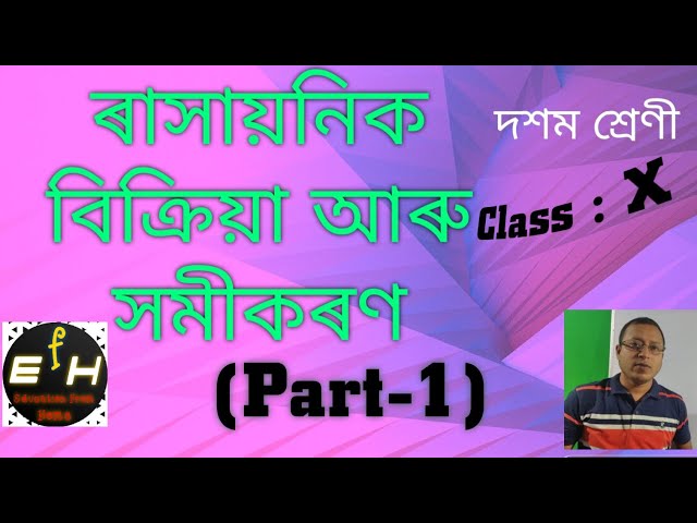 Chemical reactions and equations, Class10 science Chapter1(Part-1) in Assamese / SEBA HSLC science