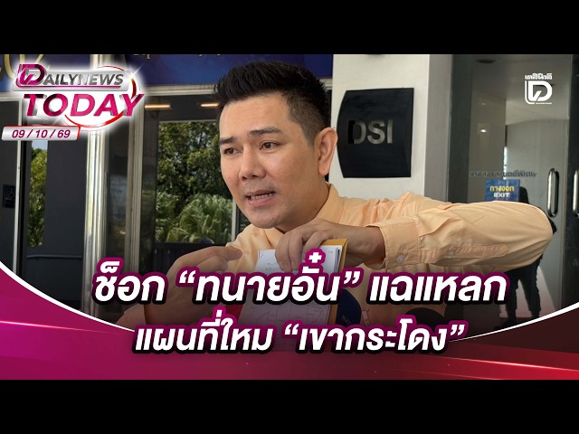 Shocking: "Lawyer Aun" exposes the new "Khao Kradong" map | DAILYNEWSTODAY 10/09/2026