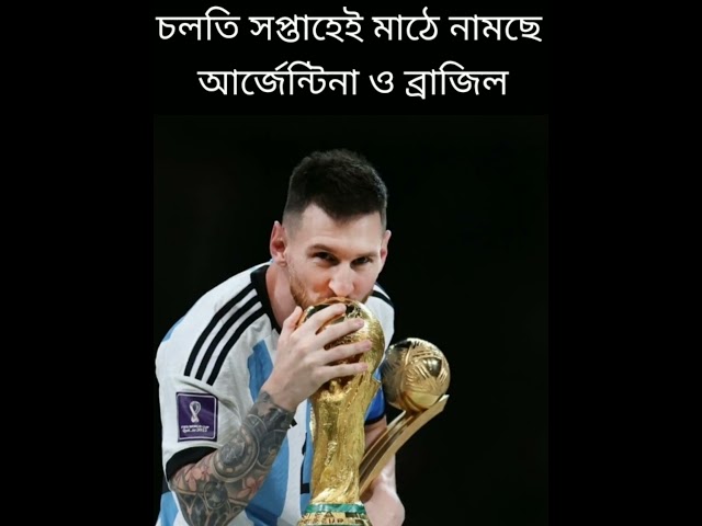 চলতি সপ্তাহেই মাঠে নামছে আর্জেন্টিনা ও ব্রাজিল#news #football