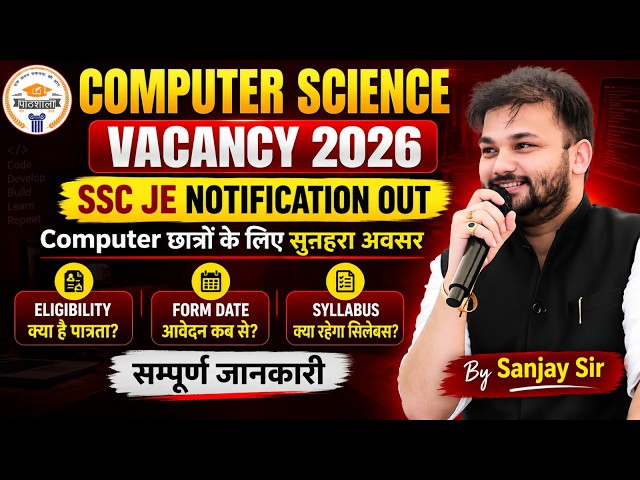 SSC JE का Notification जारी | Computer Science Vacancy 2026 | Form Date, Eligibility, Syllabus