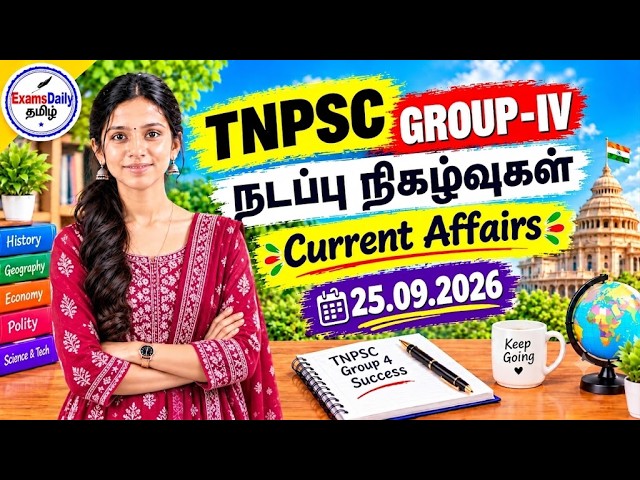 TNPSC 2026 - நடப்பு நிகழ்வுகள் | 25-09-2026 | தேர்வுக்கு முக்கிய கேள்விகள்