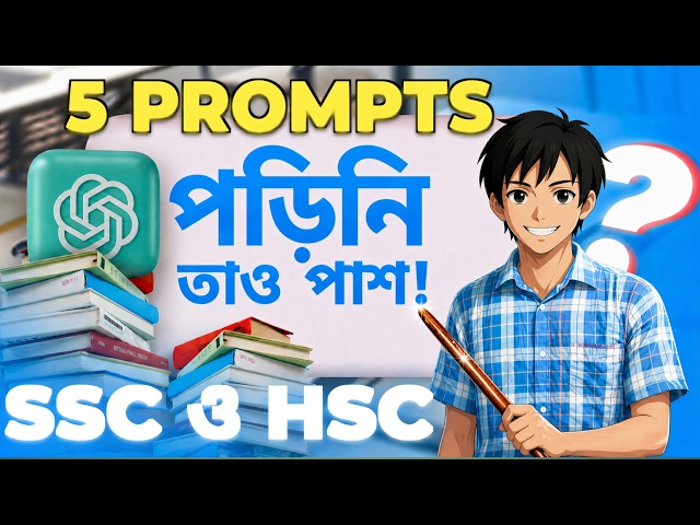Pass even if you don't study! These 5 AI Prompts will change SSC and HSC 2026 🔥(Scholar GPT)😱
