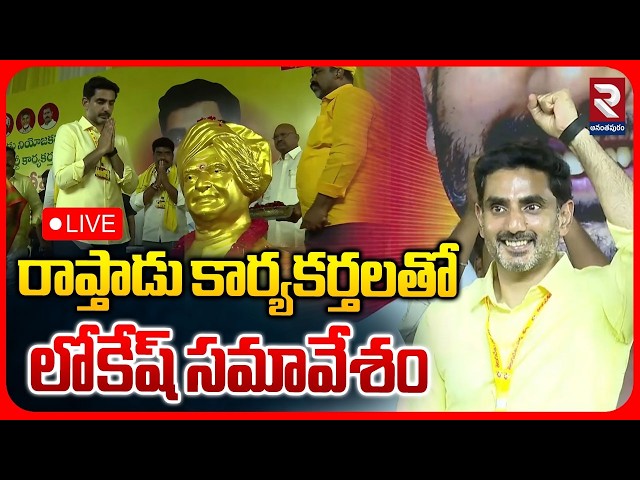 LIVE🔴 : రాప్తాడు కార్యకర్తలతో లోకేష్ సమావేశం | Minister Nara Lokesh Visit Raptadu | RTV