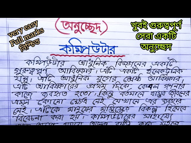 কম্পিউটার অনুচ্ছেদ || অনুচ্ছেদ কম্পিউটার || Computer onucched || খুবই গুরুত্বপূর্ণ ও সহজ লেখা ||