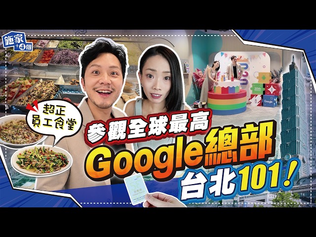 Unboxing Google's Taipei 101 office! Revealing the employee cafeteria and benefits; are flexible ...