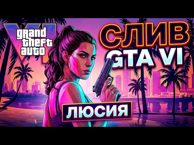NEW GTA 6 LEAK FROM CYBERLEEK! NAKED LUCIA? 😱 What's going on with GTA VI in 2026