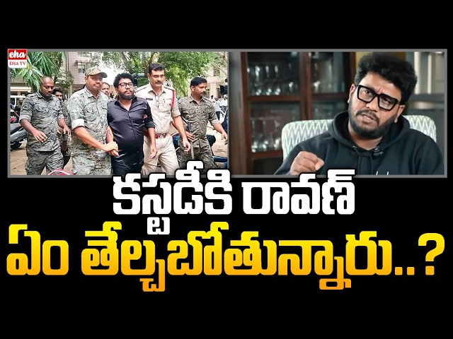 Youtuber Prashna Ravan Case : Youtuber Prahna Ravan in Police Custody | Pawan Kalyan | EHA TV