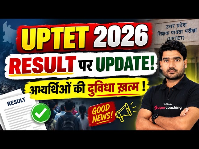 UPTET Result Update | UPTET Result 2026 | UPTET Rejected News Today | UPTET Latest News | Kamal Sir