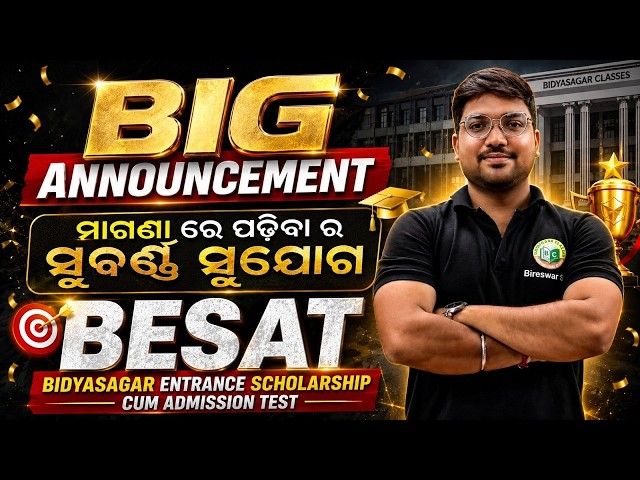ସ୍ୱପ୍ନ ପୂରଣର ସୁଯୋଗ  Bidyasagar Entrance Scholarship Test 2026 || BIG ANNOUNCEMENT ||